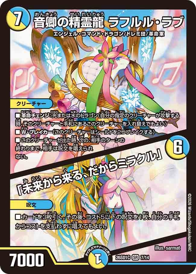 音卿の精霊龍 ラフルル･ラブ/「未来から来る、だからミラクル」(DM26SD1C7/14)